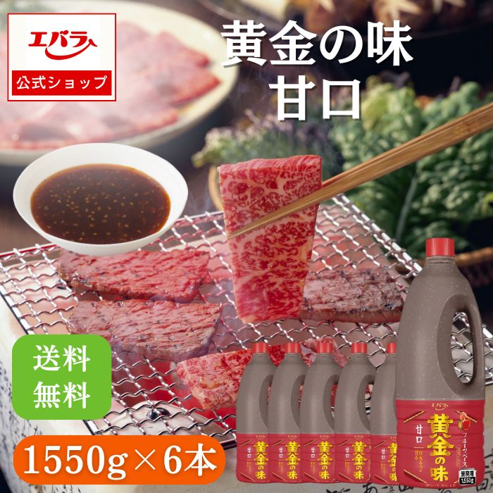 焼肉のたれ 黄金の味 甘口 1550g ×6 エバラ 業務用 ケース販売 送料無料 大容量 プロ仕様 焼肉 焼き肉 BBQ バーベキュー タレ たれ 本格 手作り 焼肉のタレ 焼き肉のたれ 焼き肉のタレ お肉 人気 調味料 ソース エバラ食品