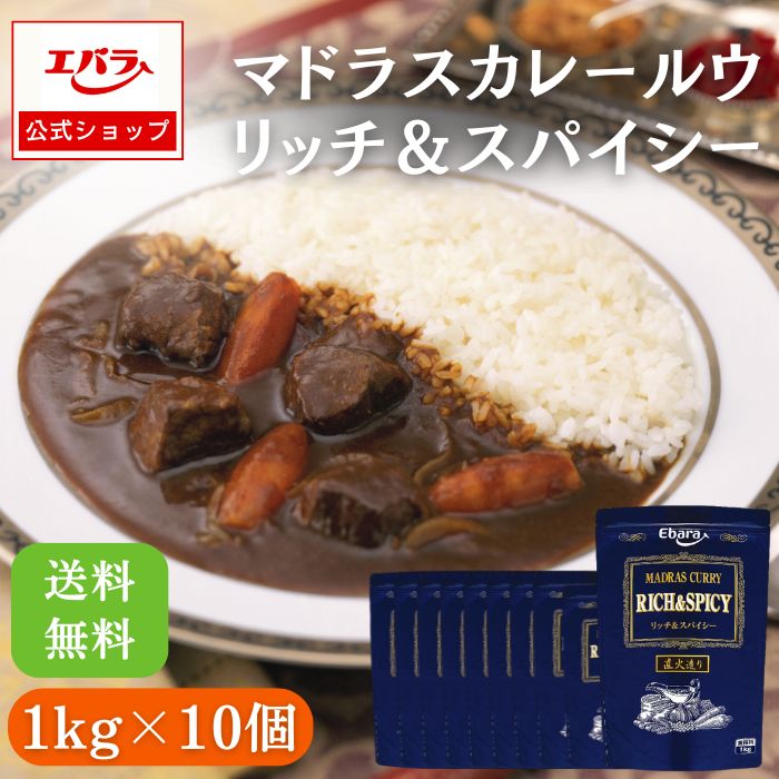 マドラスカレールウ リッチ＆スパイシー 1kg ×10袋入り エバラ 業務用 カレーフレーク  カレーパウダー ケース販売 送料無料 大容量 プロ仕様 カレールー カレールウ カレー粉 スパイスカレー 本格 手作り スパイシー エバラ食品 人気