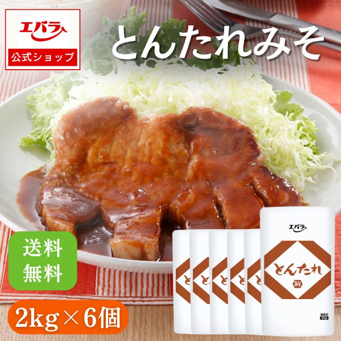 とんたれみそパウチ2kg×6袋 ケース販売 エバラ 業務用 大容量 調味料 プロ仕様 みそ トンテキ 味噌漬け 味噌だれ みそだれ 豚肉 鶏肉 牛肉 本格 手作り みそ焼き エバラ食品 美味しい 人気 おすすめ レストラン ホテル