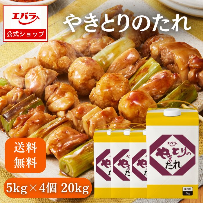 やきとりのたれ 5kg×4個 送料無料 エバラ 業務用 大容量 ケース 紙パック プロ仕様 焼鳥 焼き鳥のたれ 焼きとりのたれ 焼鳥のたれ タレ 焼き鳥 やきとり 味付け 調味料 たれ タレ 美味しい 簡単 おいしい おすすめ エバラ食品