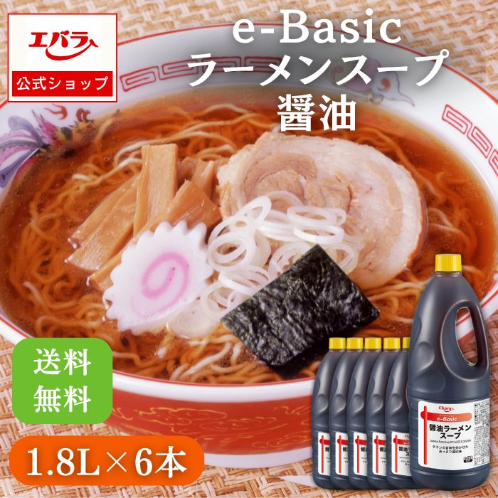 醤油ラーメンスープ 1.8L×6本 e-Basic エバラ 業務用 大容量 プロ仕様 中華 ラーメン スープ 醤油 しょうゆ らーめん 本格 冷やし麺 冷麺 醤油ベース しょうゆベース だし ラーメンの素 簡単 便利 美味しい おいしい 人気