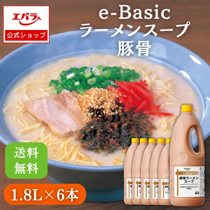 e-Basic 豚骨ラーメンスープ 1.8L×6本 エバラ 業務用 大容量 プロ仕様 中華 ラーメン スープ 豚骨 とんこつ らーめん 九州 博多 本格 簡単  希釈 出汁 だし 豚骨スープの素 ラーメンスープの素 スープの素 即席スープ 即席 エバラ食品