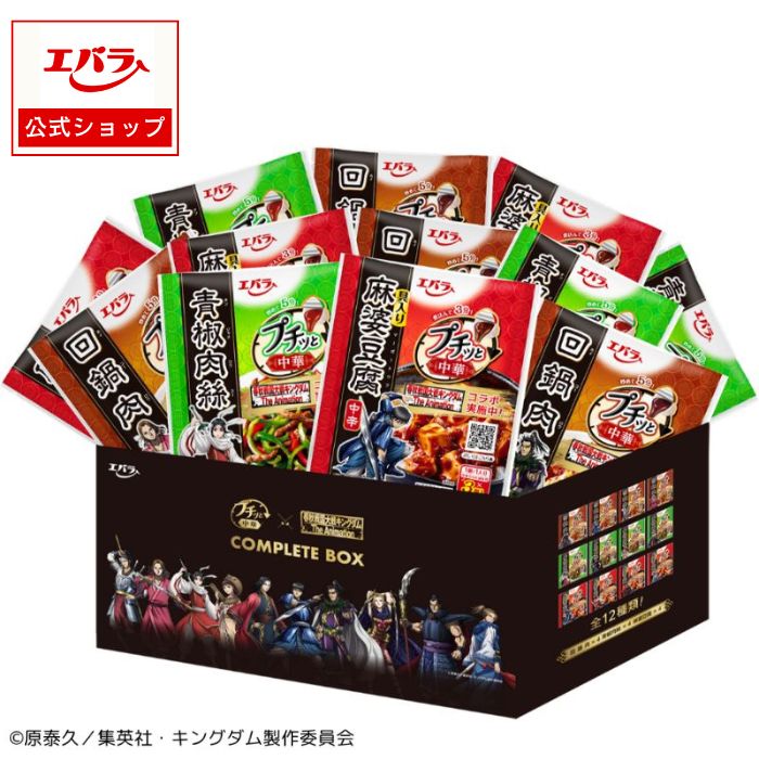 エバラ プチッと 中華 アニメ 「 キングダム 」 コラボ コンプリートボックス エバラ食品 麻婆豆腐 回鍋肉 青椒肉絲 各4袋 / 全12袋 ( マーボー豆腐の素 中華の素 中華調味料 )画像