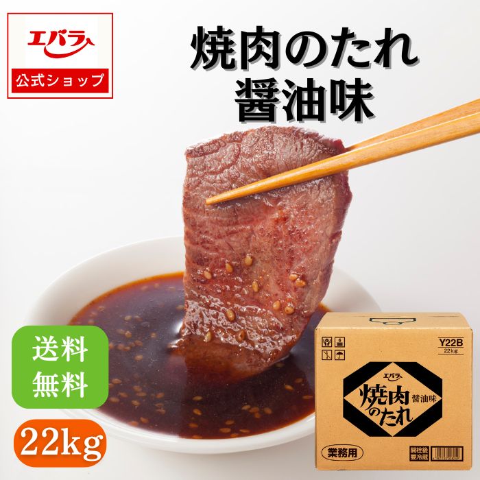 焼肉のたれ 醤油味 22kg  エバラ 業務用 送料無料 大容量 プロ仕様 焼肉 焼き肉 BBQ バーベキュー タレ 本格 焼肉のタレ ソース 焼肉屋 レストラン ホテル キャンプ お肉 エバラ食品 美味しい 人気 おすすめ