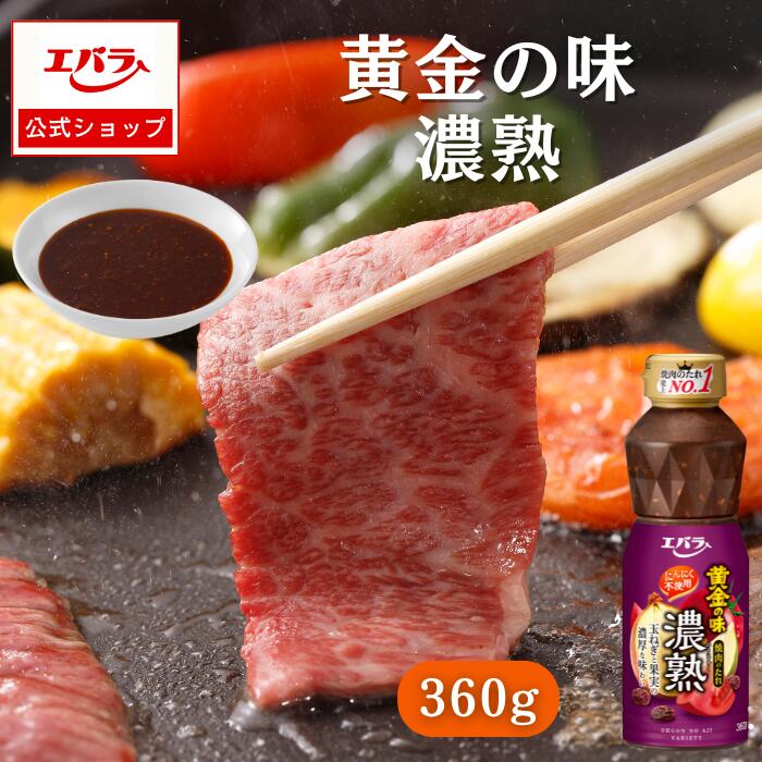 楽天市場】焼肉のたれ 黄金の味 濃熟 360g エバラ 調味料 焼肉 焼き肉