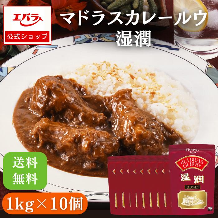マドラスカレールウ 湿潤 1kg ×10袋入り エバラ 業務用 カレーフレーク  カレーパウダー ケース販売 送料無料 大容量 プロ仕様 カレールー カレールウ カレー粉 スパイスカレー 本格 手作り スパイシー エバラ食品 美味しい 人気