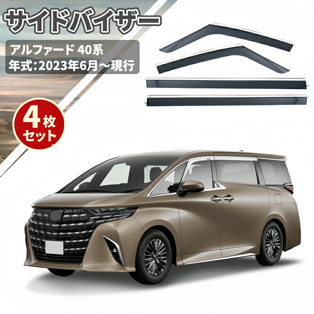 トヨタ純正　40アルファード、ヴェルファイア　サイドバイザー　TOYOTA ヴェルファイア 40系ヴェルファイア サイドバイザー(RVワイド