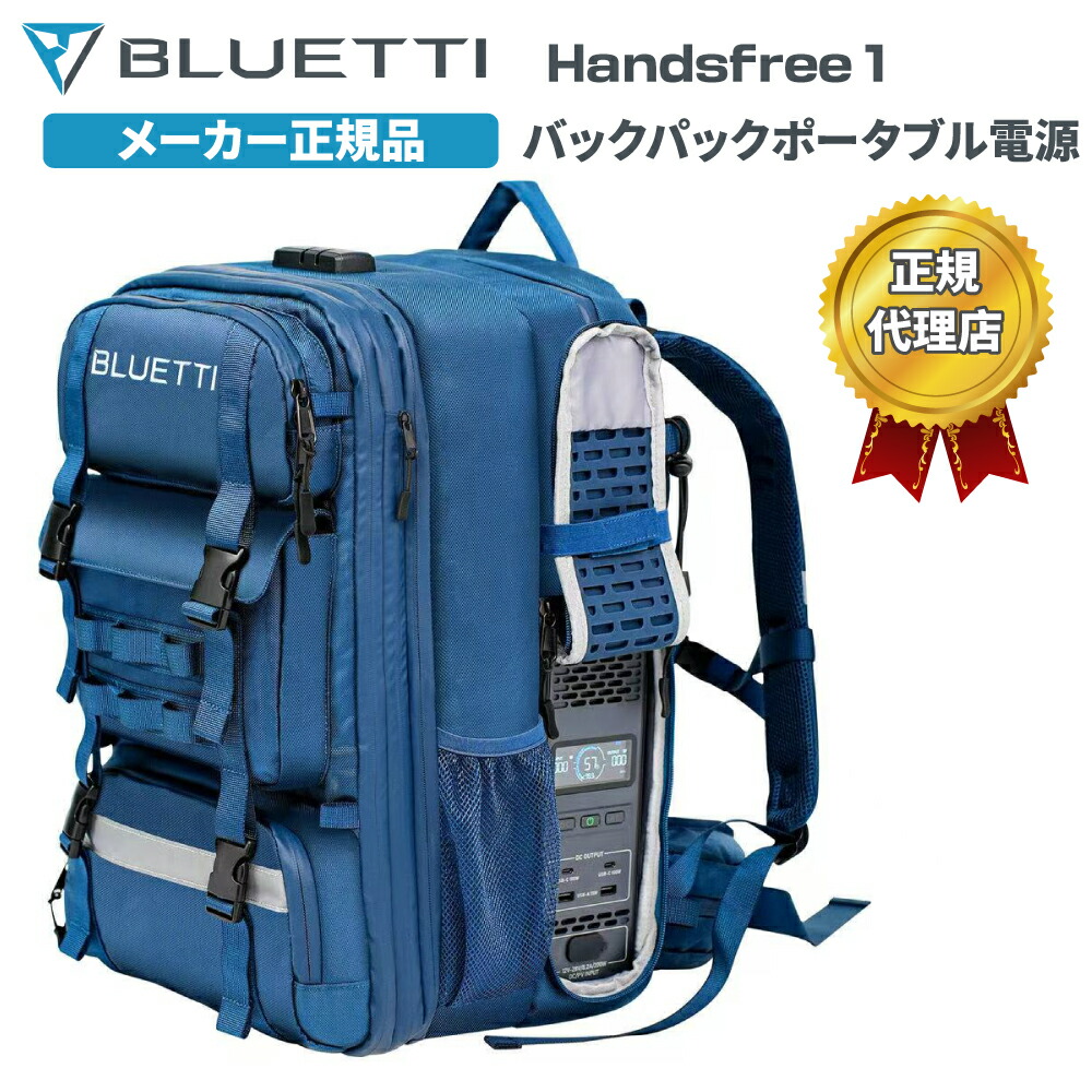 BLUETTI Handsfree 1 バックパックポータブルワット数 【Handsfree 1 +BluePack1】 42L,最終生産物300W,静電容量268.8Wh 不仕合わせ 長時間停電 震災 防災 駆け込み寺 BCP打つ手 まさかの時【製造会社直輸入】