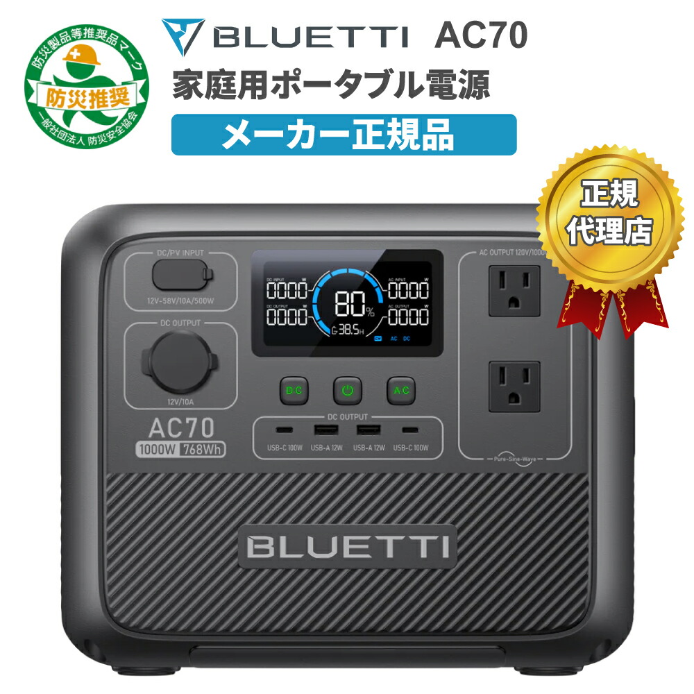 BLUETTI AC70 小型ポータブル電源 768Wh 1000W 蓄電池 5年保証 リン酸鉄 長寿命 バックアップ電源 (サージ2000W) UPS機能 アプリ遠隔操作 発電機 防災グッズ 停電 台風 キャンプ 車中泊 非常用電源 BCP対策