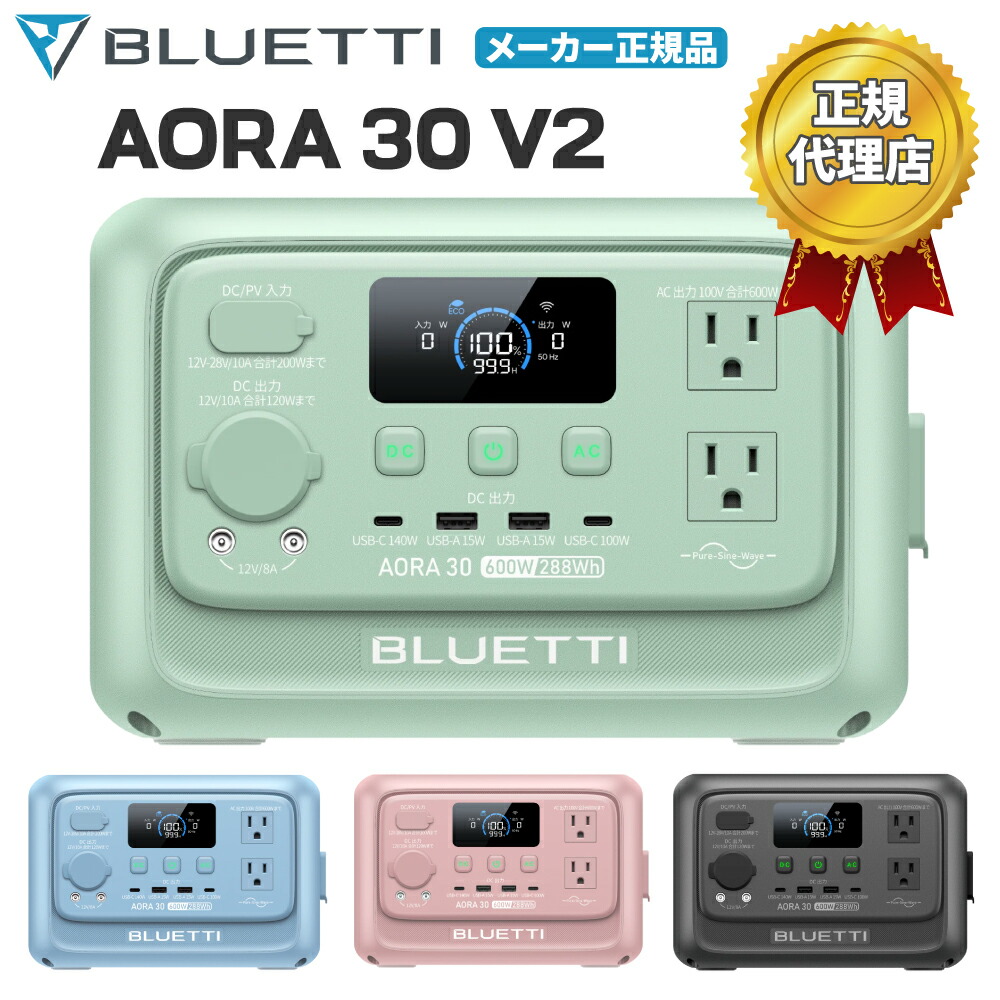 BLUETTI 携帯型ワット数 AORA 30 V2 288Wh 600W 高最終生産物 1500W ワット数昇降機役立つこと リン酸鉄リチウム 10年年長命 遠さ取り締まり 0.01秒UPS 手っとり早い申し受ける 耐熱防火心積もり 防災グッズ 停電 颶風 難民キャンプ 車中泊 非常用ワット数 BCP PL保険証券相交わる済み