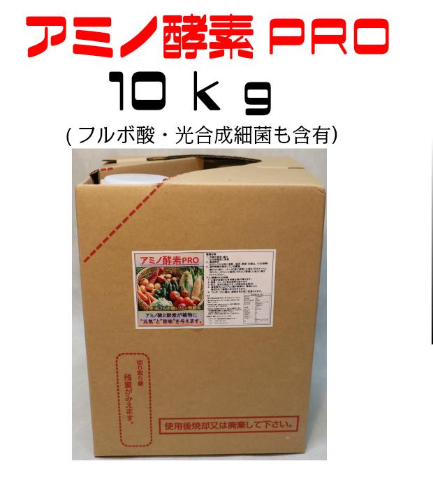 アミノ酵素PRO 10kg 国内初の直営店