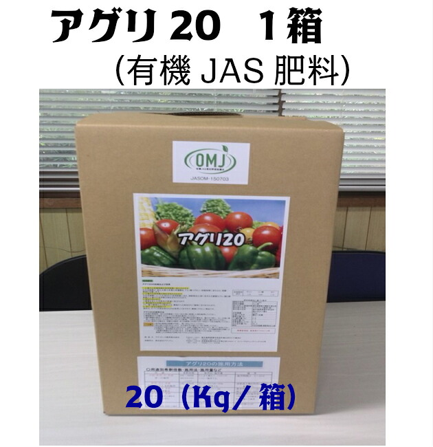アグリ20 1箱 有機JAS登録品