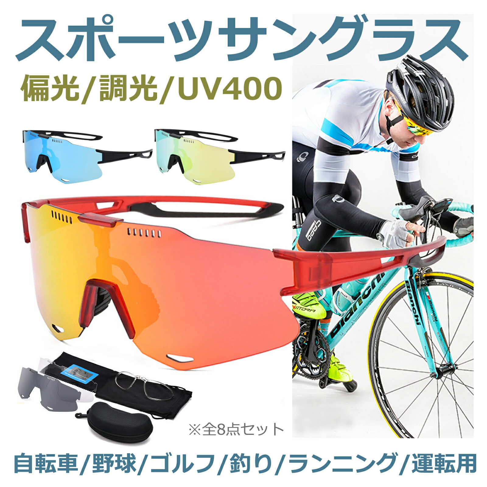 【楽天市場】【全品対象2点以上1000円OFF配布中】スポーツサングラス サングラス スポーツ 偏光 調光 全8点セット メンズ レディース