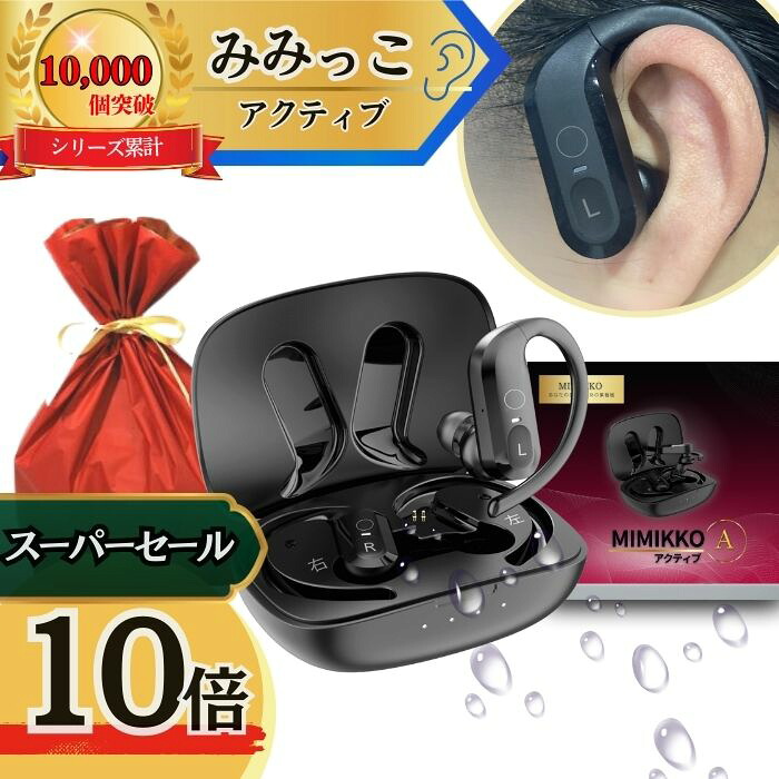 【今日このごろP10倍！6/7、6/8  2昼日なか押さえる！】【MIMIKKO 活動的 落ちない！大きく聞こえる集音器】 集音器 しゅうおんき 無線電話 イヤ電話機型 やって行く雨合羽 差し上げ物 テレビ受像機 老いらく者 両耳 軽さ 補聴器ではない みみっこ