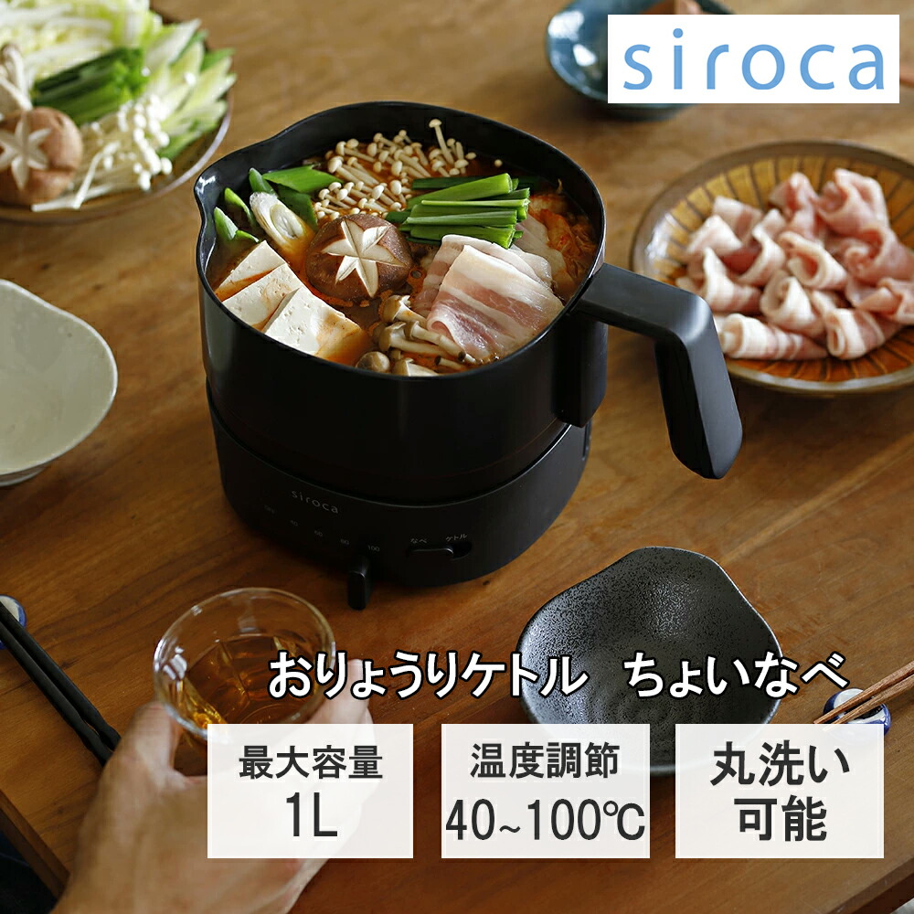 【レビューで特典別送】 電気ケトル 電気料理鍋 シロカ おりょうりケトルちょいなべ 温度調整機能付 ブラック／アイボリー