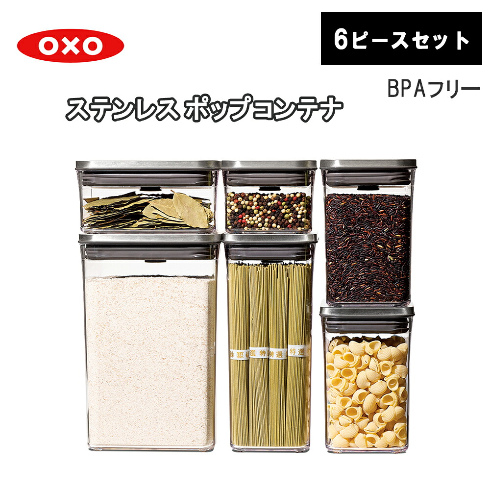 【レビューで特典別送】ステンレスポップコンテナ 6ピースセット オクソー OXO 保存容器 セット|Techne(テクネ)店