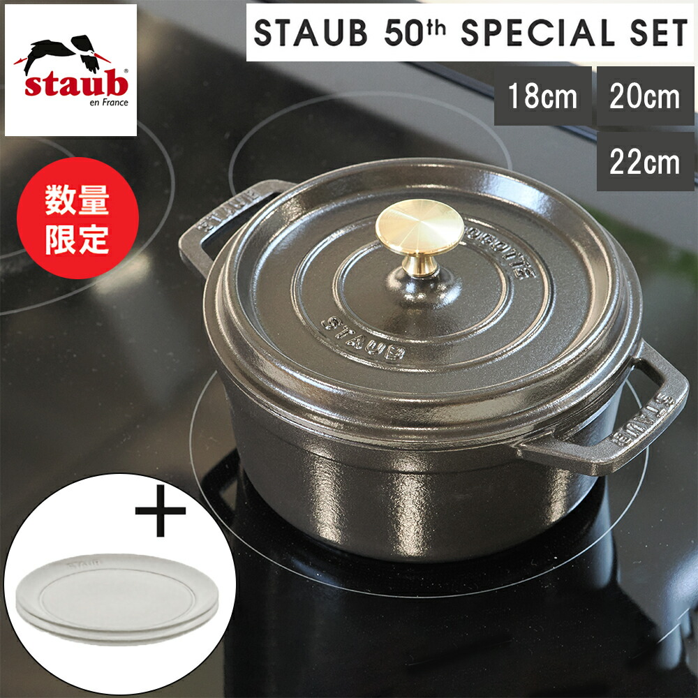 【新品未使用】ストウブ STAUB ピコ・ココット50thアニバーサリーセット Amazon.co.jp: STAUB 50th アニバーサリーセット ココットロンド