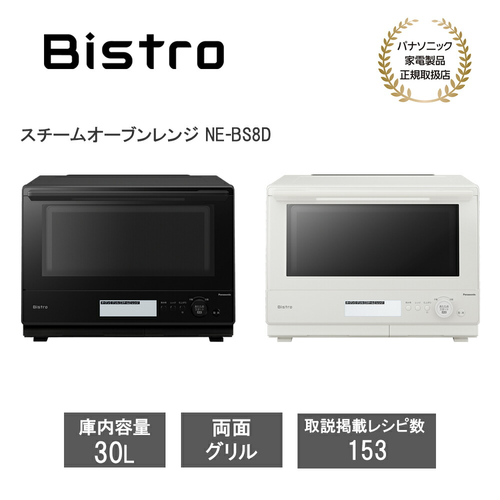 楽天市場】Panasonic パナソニック スチームオーブンレンジ 30L Bistro