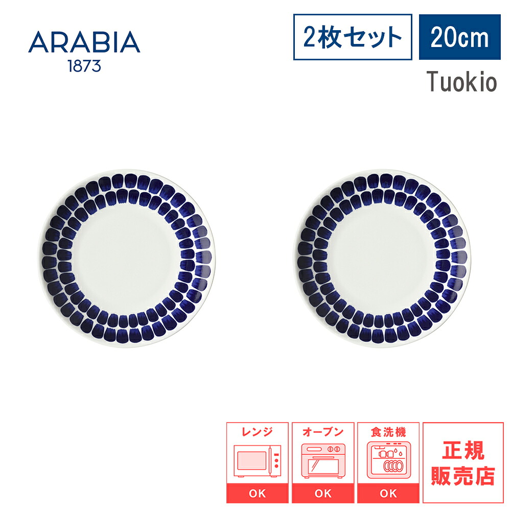 【レビューで特典別送】【日本正規品】ARABIA アラビア 24H トゥオキオ Tuokio プレート20cm ブルー ペア 2枚セット 皿 食器 【 食器 カトラリー 耐熱 電子レンジ対応 お皿 結婚祝い プレゼント 贈り物 ノルディック 北欧ギフト 】
