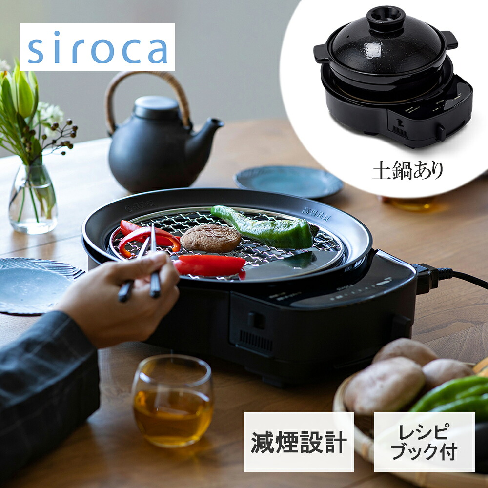 【レビューで特典別送】 シロカ おうちいろり ブラック プレート4種(土鍋あり) /プレート3種(土鍋なし)｜Techne（テクネ）店 21,978円