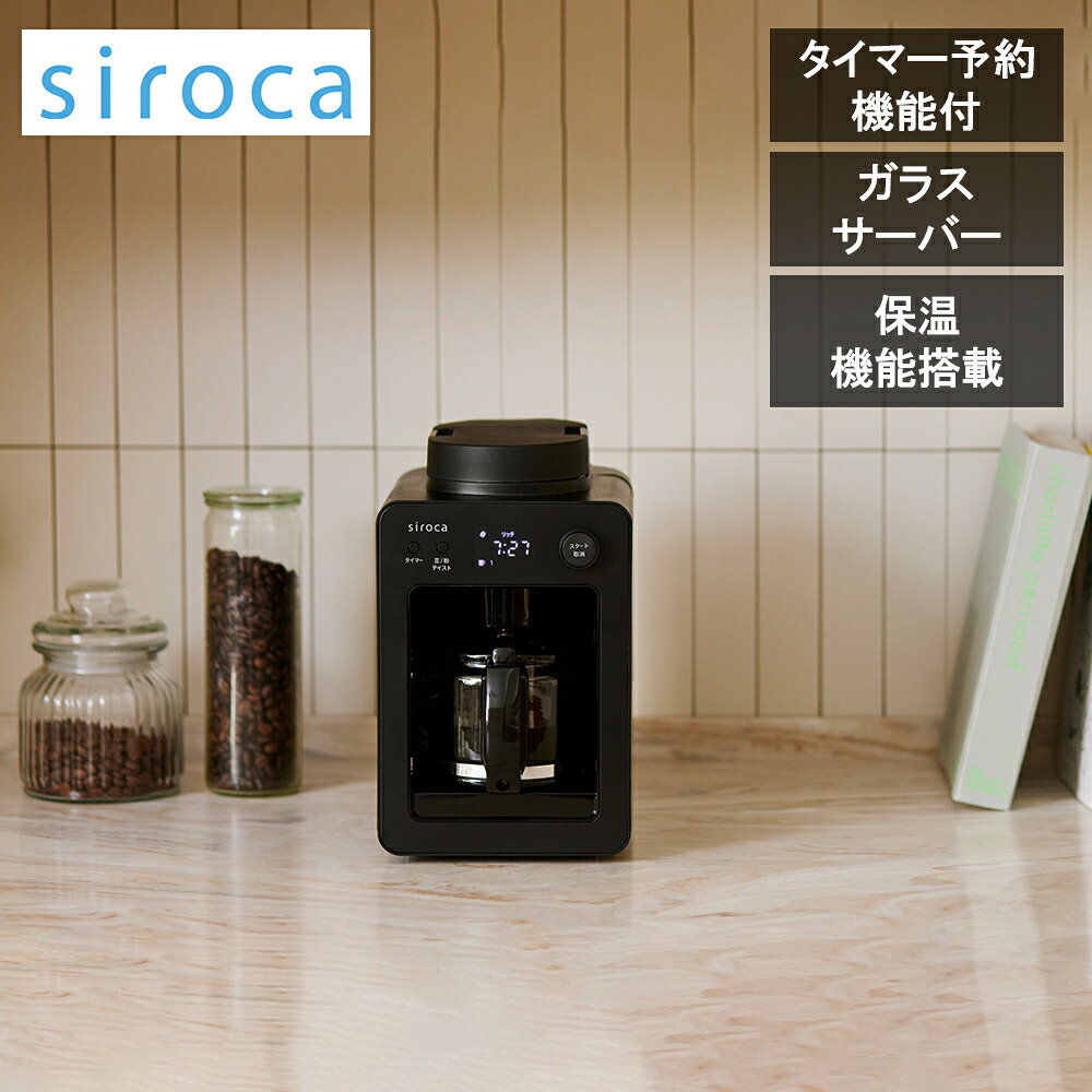 【レビューで特典別送】 コーヒーメーカー SC-A352-K ブラック 全自動コーヒーメーカー カフェばこ ガラスサーバー メッシュフィルター　コンパクトサイズ シロカ siroca｜Techne（テクネ）店