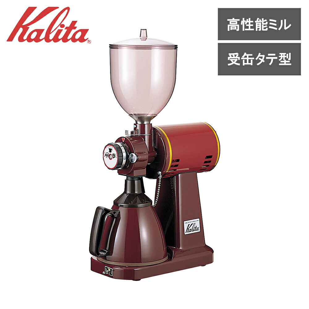 【レビューで特典別送】 カリタ ハイカットミル タテ型 電動 グラインダー コーヒーミル 業務用 プロ仕様