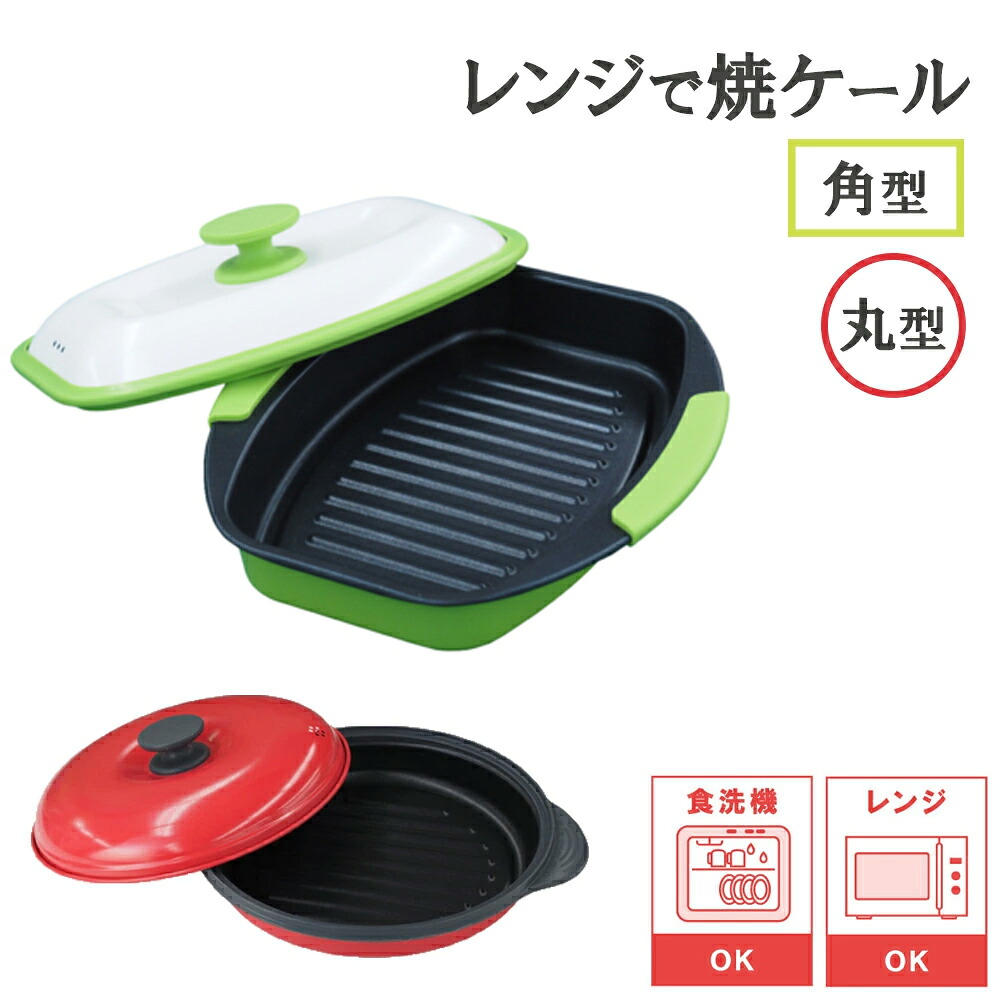 【レビューで特典別送】 電子レンジ調理器 レンジで焼ケール 角形 丸形 火を使わないのにこんがり調理可能