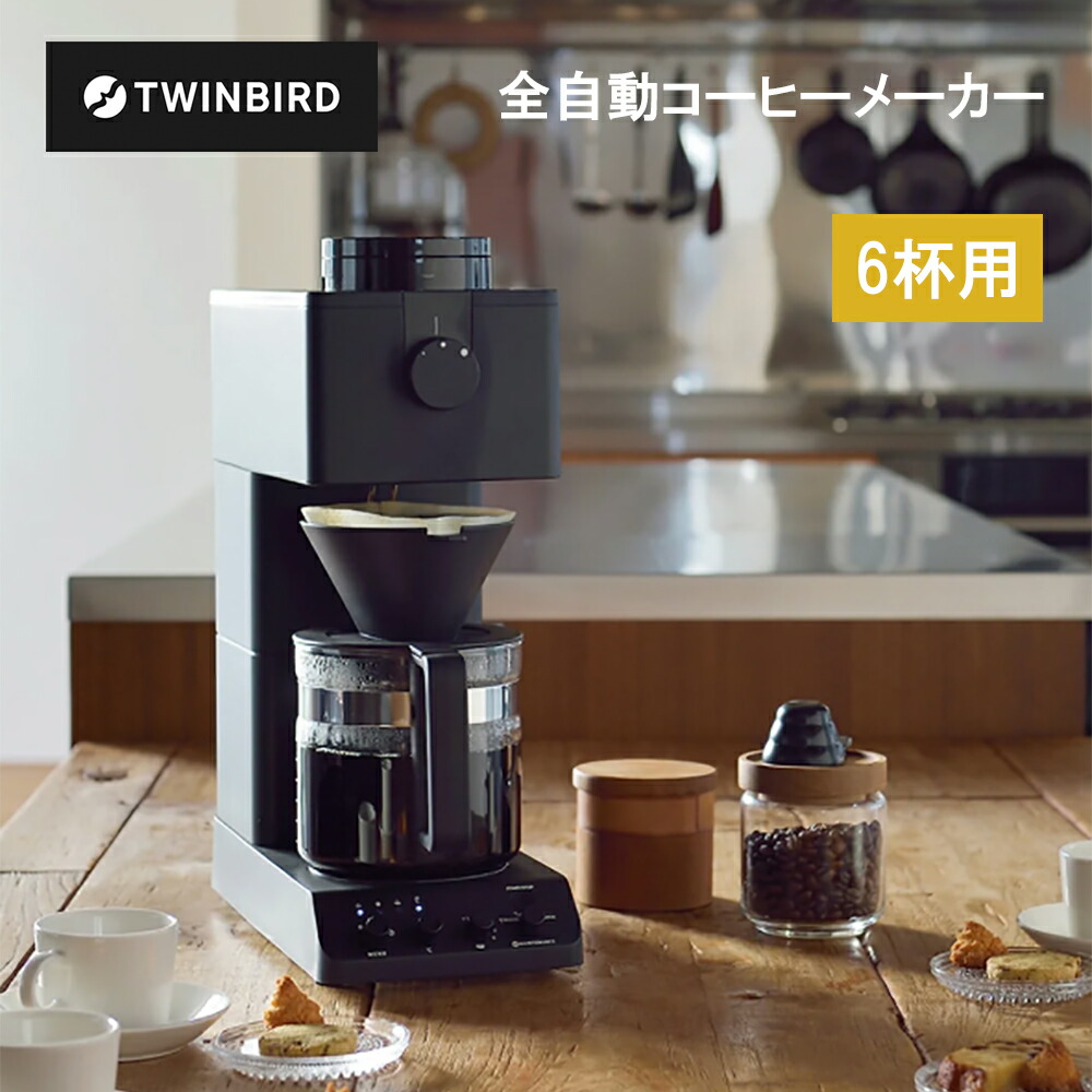 【レビューで特典別送】 コーヒーメーカー CM-D465B ブラック 全自動コーヒーメーカー 6杯用 田口護氏監修 ミル付き コーヒーマシン ツインバード TWINBIRD 燕三条 ハンドドリップ