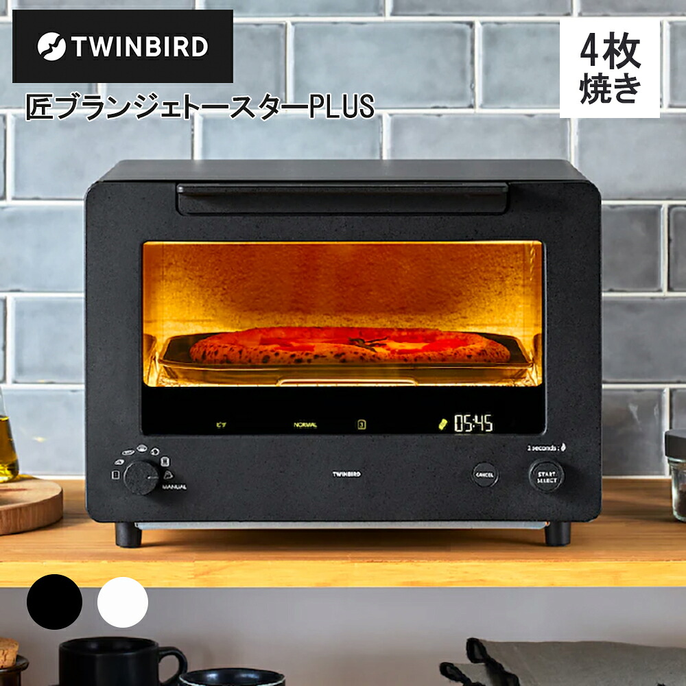 【レビューで特典別送】 オーブントースター 匠ブランジェトースター PLUS ブラック ホワイト 4枚焼き TS-D487B TS-D487W TWINBIRD 燕三条 リベイク 世界一のパン職人と共同開発 クロワッサン カレーパン フランスパン ピザ プロ監修