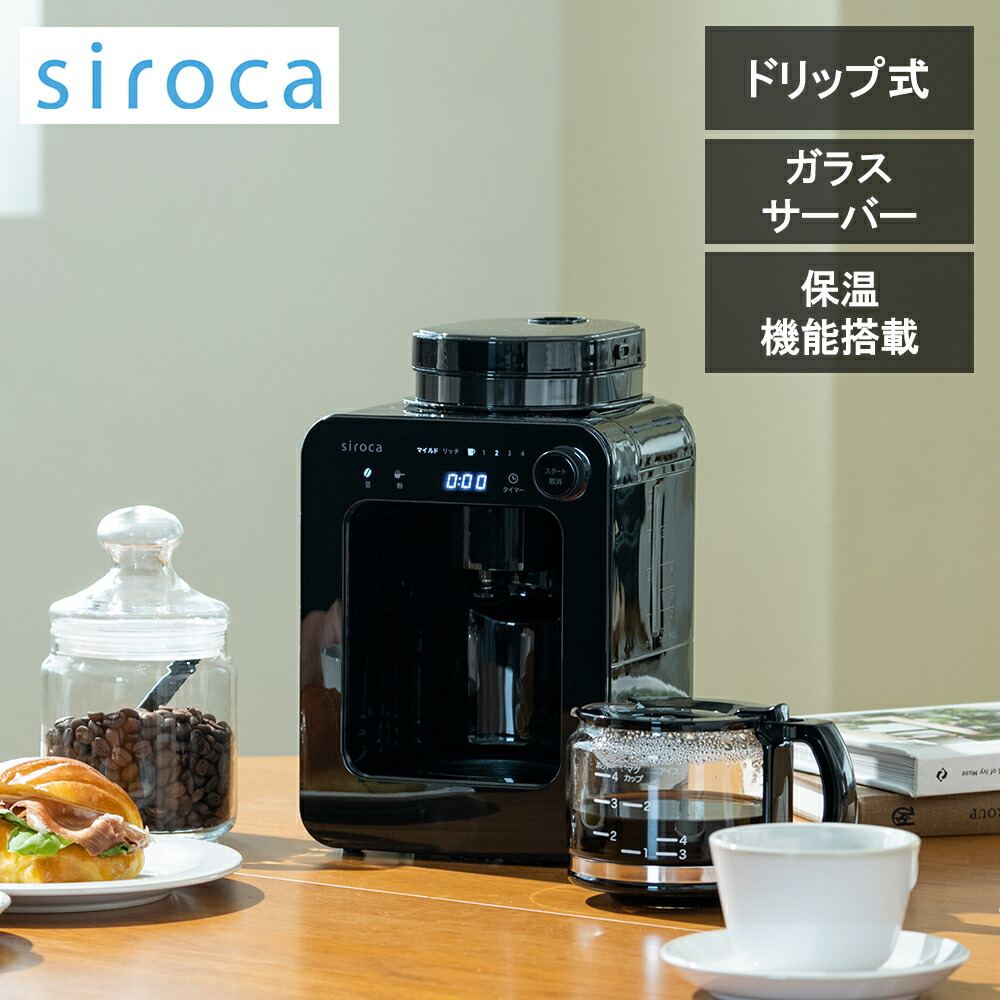 【レビューで特典別送】 全自動コーヒーメーカー 豆・粉対応 ミル内蔵 2種類テイスト タイマー予約機能 保温機能搭載 タッチパネル式 コンパクト メッシュフィルター付き ガラスサーバー SC-A271 SCA271 シロカ siroca