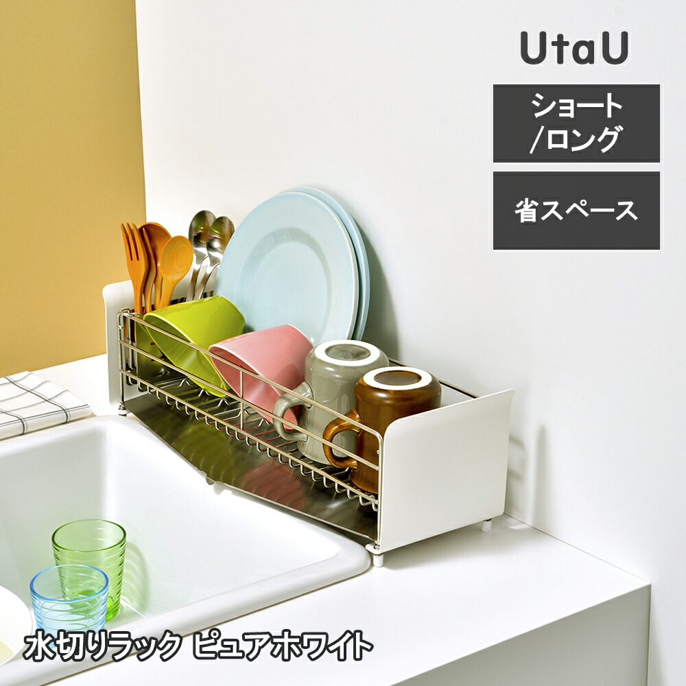 【レビューで特典別送】 UtaU ウタウ 水切りラック ショート ロング ピュアホワイト SI-515000 SI-515002 ビーワーススタイル