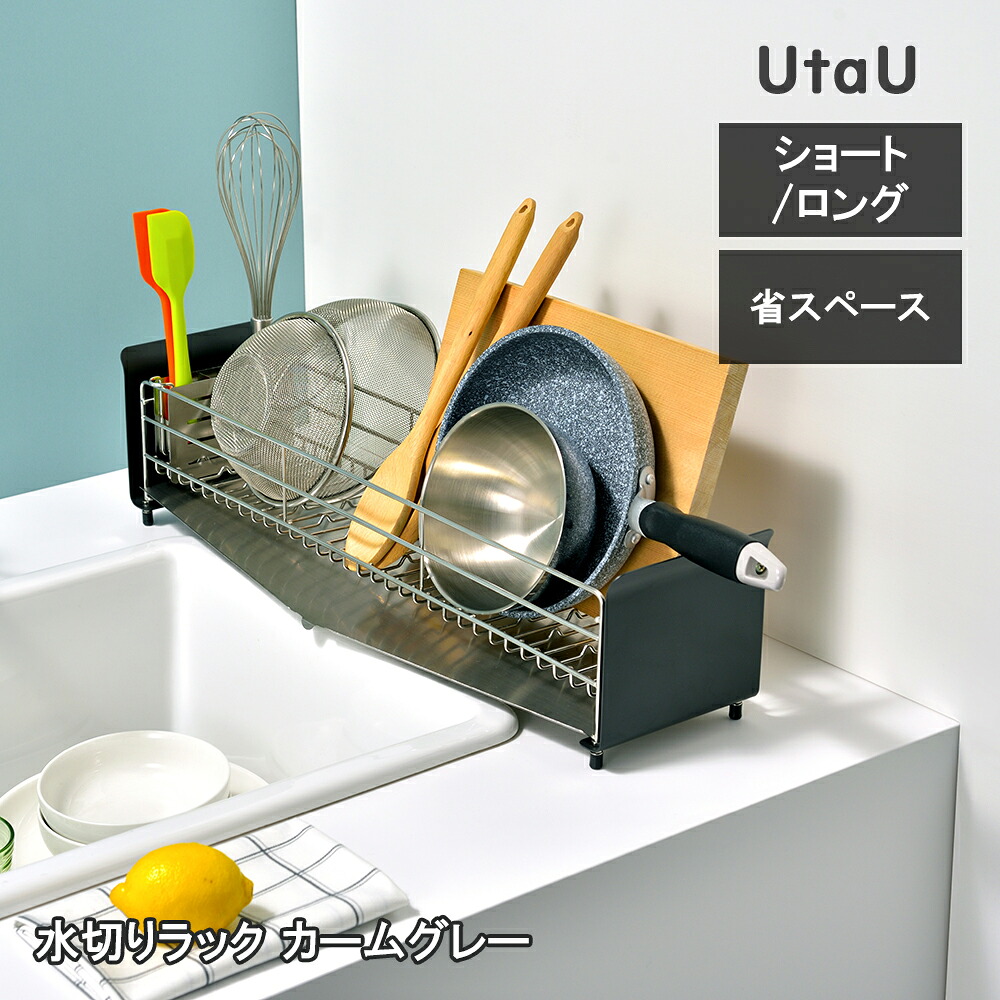 【レビューで特典別送】 UtaU ウタウ 水切りラック ショート ロング カームグレー SI-515001 SI-515003 ビーワーススタイル｜Techne（テクネ）店