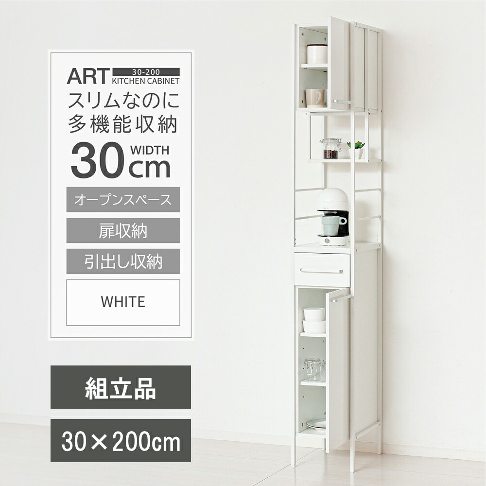 スリム 食器棚 30×39×180 ホワイト スリムなのに多機能収納 幅30cm×高さ2m 食器棚 ホワイト スキマ収納