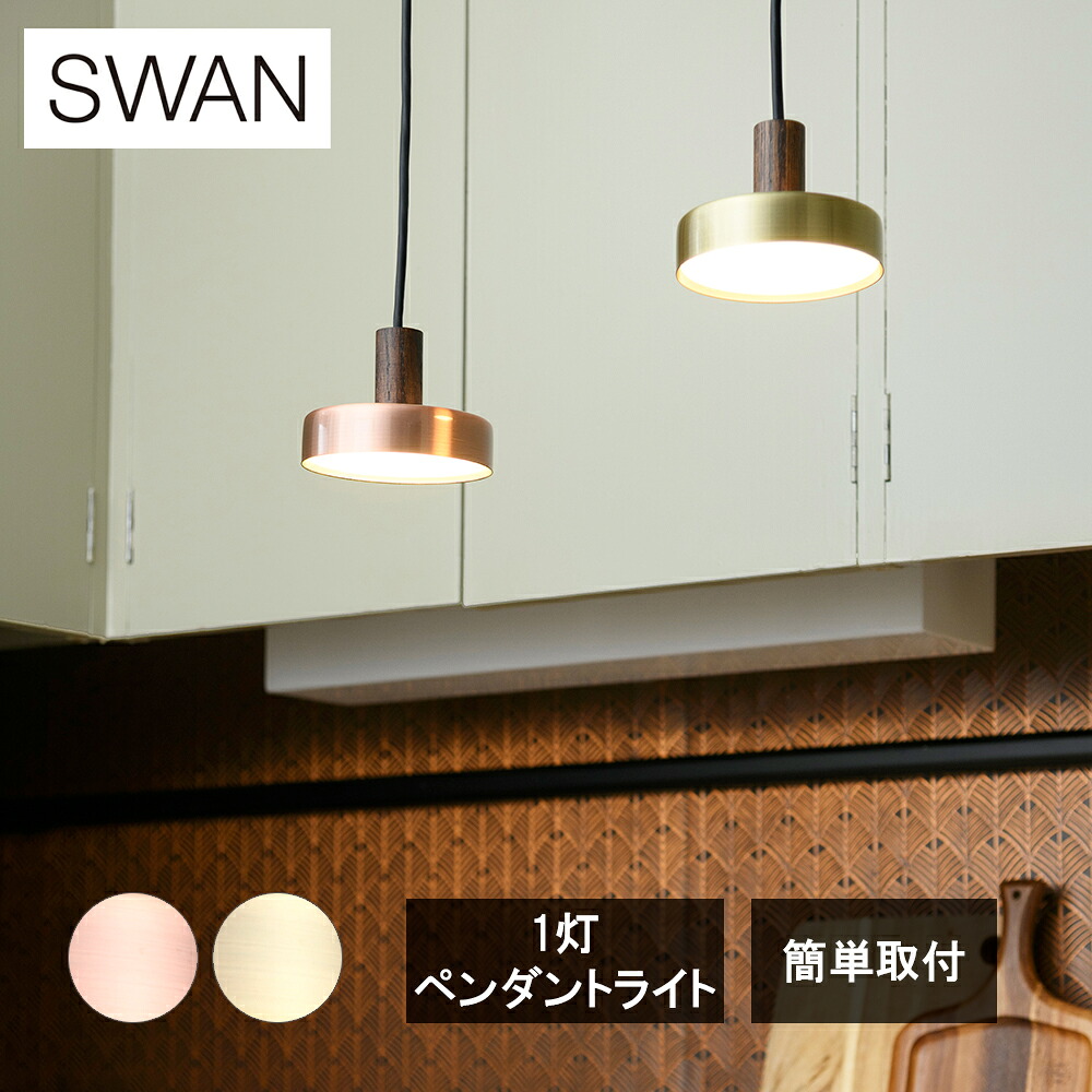 【レビューで特典別送】 ライト Rumani LED1灯ペンダントライト ルマーニ シリーズ ダクトレール専用 簡単取り付け ブロンズ　ゴールド APE-055BR APE-055GL スワン｜Techne（テクネ）店
