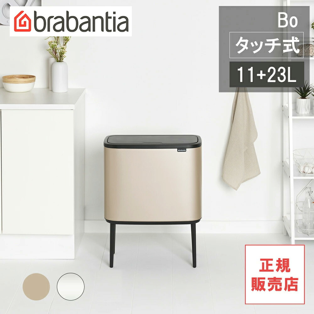 【レビューで特典別送】 タッチ式ゴミ箱 ダストボックス ブラバンシア Boタッチビン11+23L シャンパン/FPPシルバー ソフトタッチ開閉 分別できる|Techne(テクネ)店
