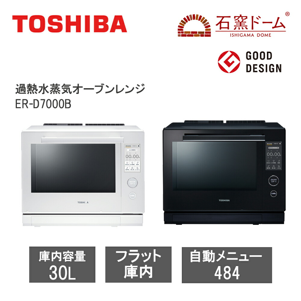 【レビューで特典別送】 オーブンレンジ 過熱水蒸気 30L 石窯ドーム 2025年最上位モデル 30L ER-D7000B スチームオーブンレンジ グランホワイト/グランブラック 業界最小薄型コンパクト ABCクッキングスタジオ 東芝 TOSHIBA