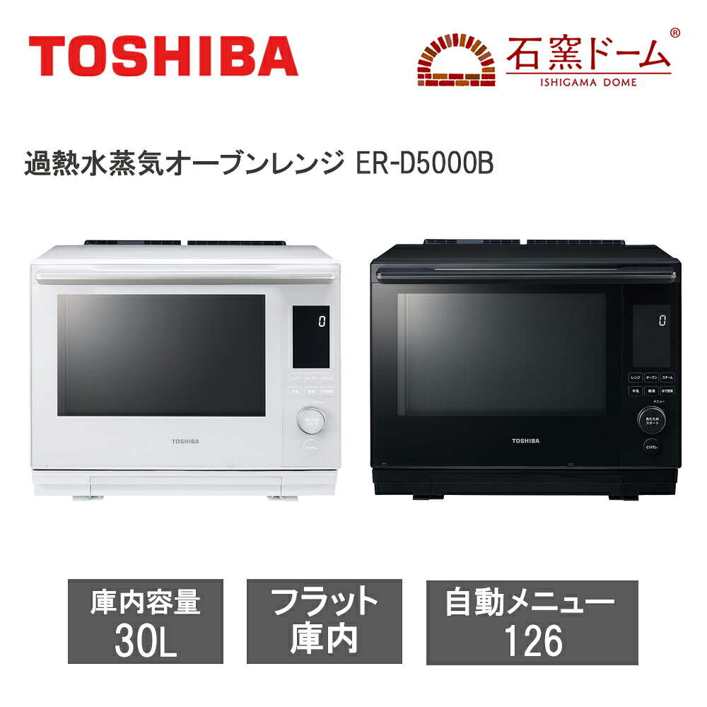 【レビューで特典別送】オーブンレンジ 過熱水蒸気 30L 石窯ドーム ER-D5000B スチームオーブンレンジ グランホワイト グランブラック 熱風2段 350℃ 業界最小薄型 コンパクト ABCクッキングスタジオ 東芝 TOSHIBA