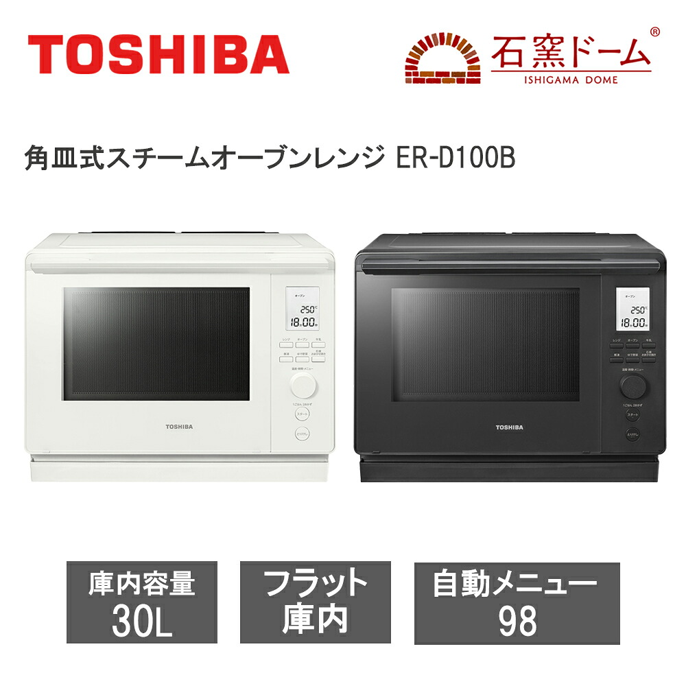 【レビューで特典別送】 角皿式スチームオーブンレンジ 30L 石窯ドーム ER-D100B オーブンレンジ ミルキーホワイト アッシュグレージュ 上下ヒーター式のスタンダードモデル 1段調理 TOSHIBA 東芝