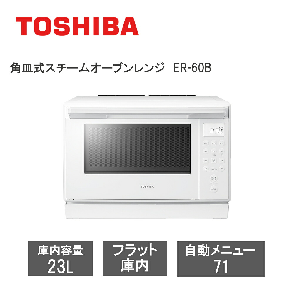 【レビューで特典別送】 角皿式スチームオーブンレンジ 石窯オーブン 23L ER-60B オーブンレンジ 石窯オーブン 23L ホワイト コンパクトでワイド&フラット