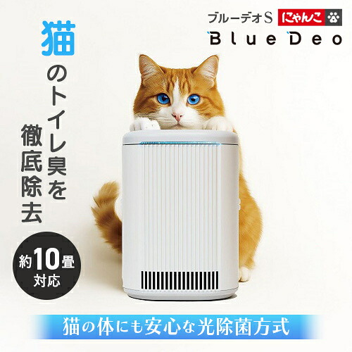 フジコー FUJICO ブルーデオS にゃんこモデル MC-S311C 猫用脱臭除菌機 においセンサー自動運転機能 5年間フィルター交換不要 静音設計 MCS311C