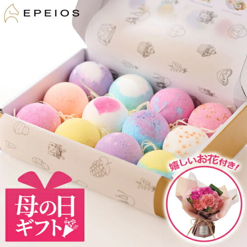 エペイオス 母の日 ギフト【Bath Balls 12 バスボム ギフト 12個入りとブーケのセット】※5/6～5/10の間にお届け予定