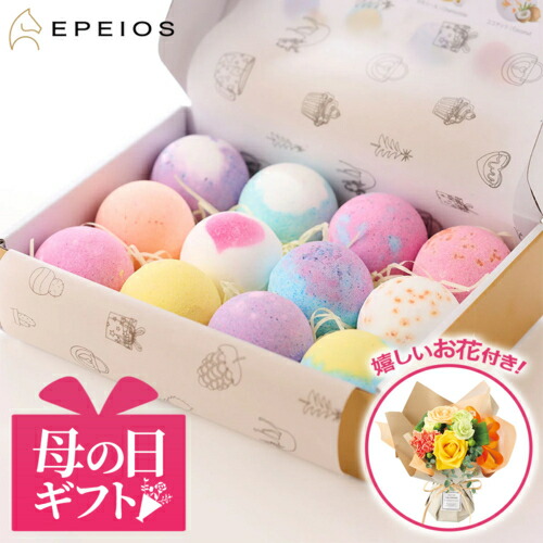 エペイオス 母の日 ギフト【Bath Balls 12 バスボム ギフト 12個入りとブーケのセット】※5/6～5/10の間にお届け予定