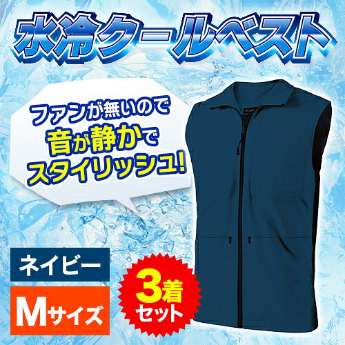 D's QUALITY DCV-200M NV ネイビー モバイルバッテリーで動く 涼感水冷ベスト 水冷服 Mサイズ 着丈69cm 身幅52cm 肩幅40.5cm 3着セット｜イーベストPC・家電館