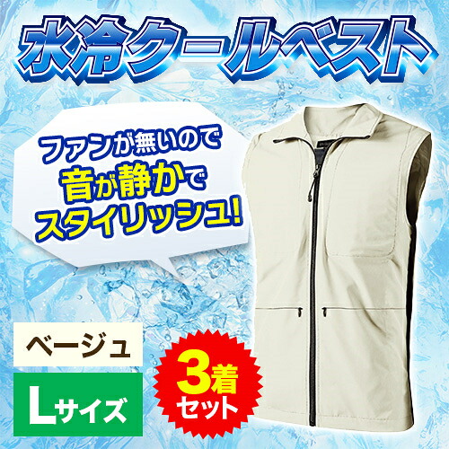 D's QUALITY DCV-200L BE ベージュ モバイルバッテリーで動く 涼感水冷ベスト 水冷服 Lサイズ 着丈70cm 身幅55cm 肩幅42.5cm 3着セット｜イーベストPC・家電館