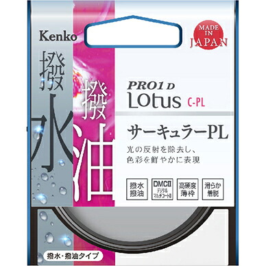 ケンコー Kenko 67S PRO1D Lotus C-PL 67mm