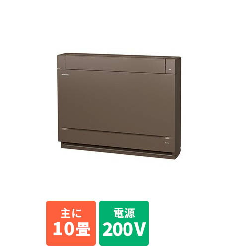 【標準工事費込】【長期保証付】【対象ショップ限定 先着1000円OFFクーポン】パナソニック Panasonic 床置き型 エアコン 10畳用 2.8kw パナソニック エオリア Eolia CS-289CY2-T ブラウン 電源200V CS289CY2T