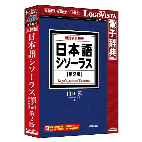 楽天市場 Logovista 日本語シソーラス 類語検索辞典 第2版 イーベストpc 家電館