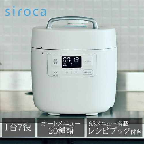【長期5年保証付】シロカ siroca SP-2DF231- W ホワイト おうちシェフ 電気圧力鍋 2.4L レシピ本付 P2DF231