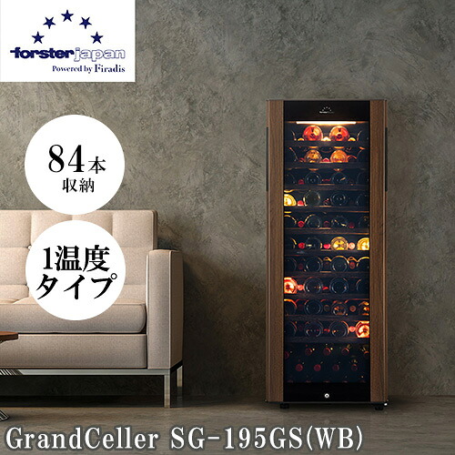 【標準設置料金込】【長期保証付】フォルスター forster SG-195GS-WB ワインセラー 84本収納 右開き 1温度タイプ 長期熟成 酷暑対応 木目デザ SG195GSWB|イーベストPC・家電館