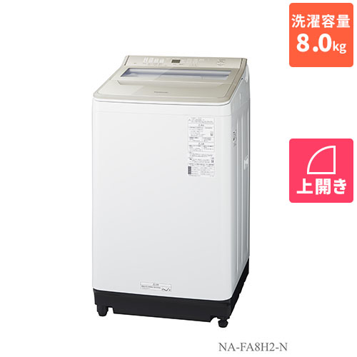 パナソニック Panasonic NA-FA8H2-N(シャンパン) 全自動洗濯機 上開き 洗濯8kg NAFA8H2N画像